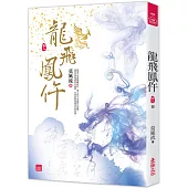 龍飛鳳仵(八)(完結)