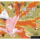 噴火龍上菜(精裝)