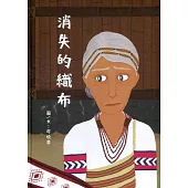 消失的織布[精裝]