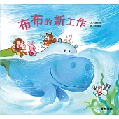 布布的新工作(故事大書)