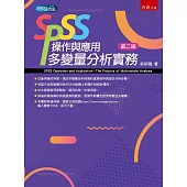 SPSS操作與應用：多變量分析實務(二版)