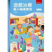 遊戲治療：國小輔導實務(三版)