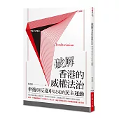 破解香港的威權法治：傘後與反送中以來的民主運動