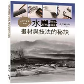 以現代氛圍體驗：水墨畫 畫材與技法的秘訣