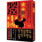 製造中國：近代中國如何煉成的九個關鍵詞