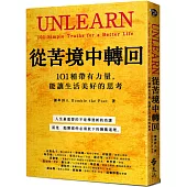 從苦境中轉回：101種帶有力量，能讓生活美好的思考