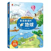 我的STEAM翻翻書：多采多姿的地球(內含7個場景+44個翻頁小機關)