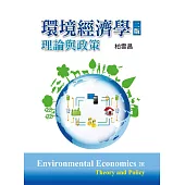 環境經濟學：理論與政策(二版)