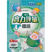 國小翰林小無敵實力評量國語四上(110學年)