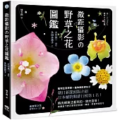 微距攝影の野草之花圖鑑：放大百倍!微觀足下野花野草的肌理、構造，學會辨識技巧