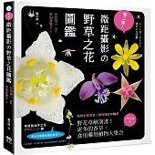 第二彈!微距攝影の野草之花圖鑑：野花草微觀解剖書!更多的香草、食用藥用植物大集合