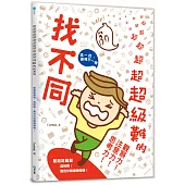 超超超超超超超超超超超超級難的找不同：難難難難難，超級難!難到你眼睛轉轉轉!提升觀察力!注意力!思考力!