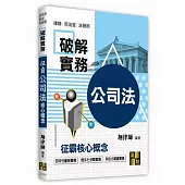 破解實務：征霸公司法核心概念