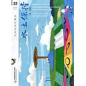 水土保持季刊NO.33(110年夏季號)：夏.南風