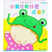 小寶寶有什麼感覺?