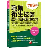 2022職業衛生技師歷年經典題庫總彙(含職業安全衛生法規與職業安全概論、危害辨識與職業病概論、職業衛生與健康管理實務、作業環境控制工程、作業環境監測、暴露與風險評估)：完整收錄各類科試題[專技高考/技術士]