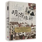 走讀明治維新(上)：當年的哪一項政治、軍事、建設，造就了你我眼前閃亮亮的一部份日本?