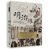 走讀明治維新(下)：見微知著，娓娓道來民生工商宏偉生活之古今脈絡