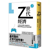 Z世代經濟：未來最有影響力的新世代，將如何塑造2035世界新常態?