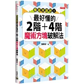 看這本就好!最好懂的二階+四階魔術方塊破解法
