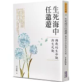 生死海中任遨遊：佛教的生命觀與生死觀