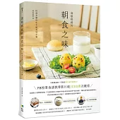 海頓媽媽的朝食之味：快速多變的吃不膩美味早餐
