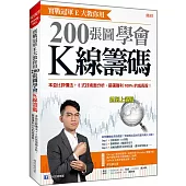 實戰冠軍E大教你用 200張圖學會K線籌碼： 本益比評價法+E式技術面分析，篩選獲利100%的成長股!
