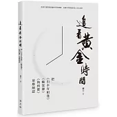 追看黃金時間--把《山水有相逢》、《輪流傳》、《執到寶》前塵細認