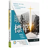 職場標竿：榮耀教會.全地轉化.消滅貧窮