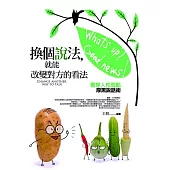 換個說法，就能改變對方的看法：看穿人性弱點厚黑說話術