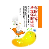 你的心境，決定你的處境：調整心境，才會有幸福人生