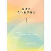 現代詩寫作教學研究