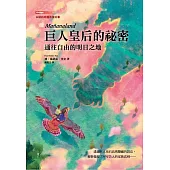 巨人皇后的祕密：通往自由的明日之地