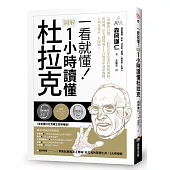 一看就懂!圖解 1小時讀懂杜拉克