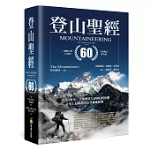 登山聖經 暢銷百萬60週年全新增訂第九版