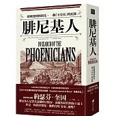 腓尼基人：一群被發明的祖先、一個「不存在」的民族