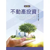 不動產投資(第三版)