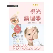 視光藥理學(第四版)