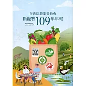 行政院農業委員會農糧署109年年報(2020)