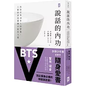 說話的內功：汲取世界48哲人的智慧，八階段深度磨練言語的力量
