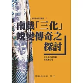 南戲「三化」蛻變傳奇之探討