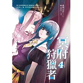 冥府狩獵者4 (漫畫版) (完)