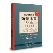 從日常開始的簡筆插畫Book 可愛動物篇