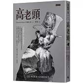 高老頭(精裝版)