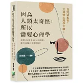 因為人類太奇怪，所以需要心理學：其實，生活中90%的問題，都可以靠心理學解決!