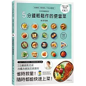 5分鐘輕鬆作的便當菜：風靡日本，省時救星!冷藏、冷凍常備保安康!日本常備菜教主拯救你的菜單160道