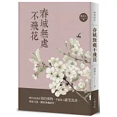 春城無處不飛花