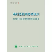 審計委員會參考指引：協助審計委員會發揮職能與創造價值