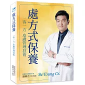 《處方式保養：一客一方皮膚管理技術》