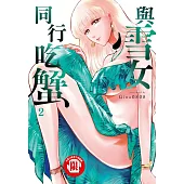 與雪女同行吃蟹 2